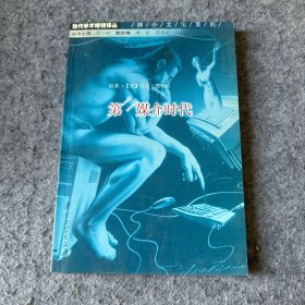 第二媒介时代(品相好，内页干净)