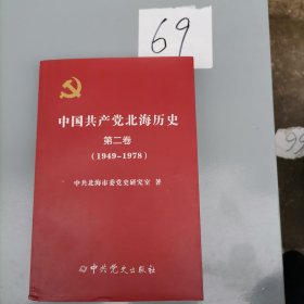 中国共产党北海历史（第二卷）