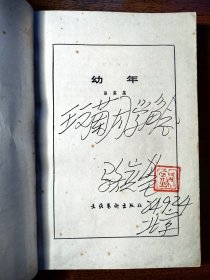 不妄不欺斋1870：骆宾基签名钤印代表作《幼年》，钤“骆宾基”朱文印