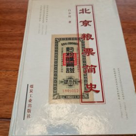 北京粮票简史