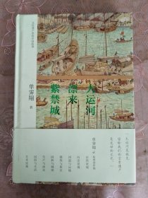 大运河漂来紫禁城