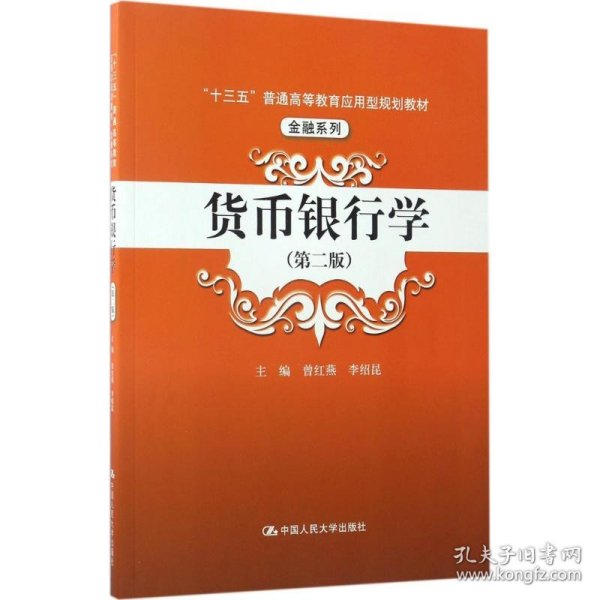 货币银行学（第二版）/“十三五”普通高等教育应用型规划教材·金融系列