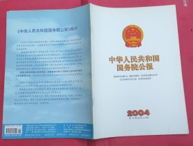 中华人民共和国国务院公报【2004年第19号】·