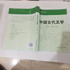 高等学校文科教材：中国古代文学（第3版）