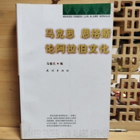 马克思 恩格斯论阿拉伯文化