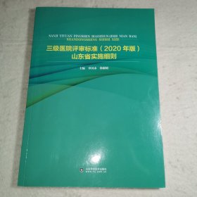 【C】三级医院评审标准 2020年版 山东省实施细则
