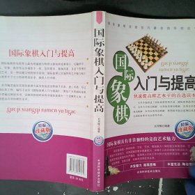 国际象棋入门与提高（精编珍藏版）