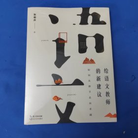 给语文教师的新建议：如何从新手走向卓越（大教育书系）