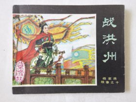 杨家将故事之十：战洪州，绘画：晓霞，北京出版社1985一版一印