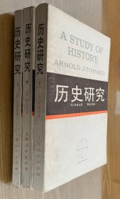 历史研究（全三册）