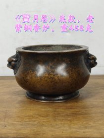 老珍藏，《寳月居》底款，天鸡耳老紫铜香炉一个，传世包浆，保存完整，收藏的佳品。
