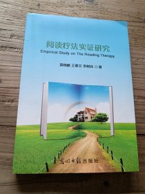 阅读疗法实证研究