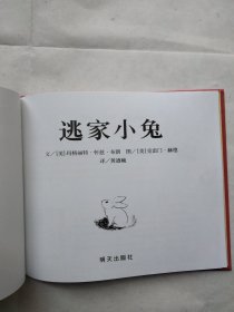 信谊绘本世界精选图画书：逃家小兔