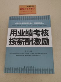 用业绩考核按薪酬激励