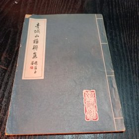 青城山楹联集