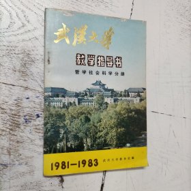 武漢大學(xué)教學(xué)指導(dǎo)書 哲學(xué)社會(huì)科學(xué)分冊(cè)1981--1983
