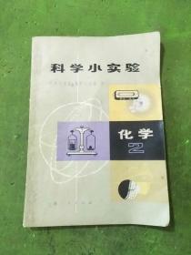 科学小实验化学2