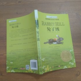 长青藤书系纽伯瑞儿童文学金奖：兔子坡