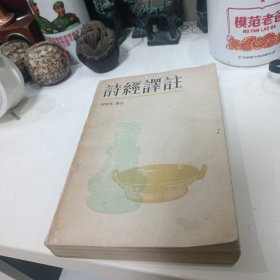 诗经译注