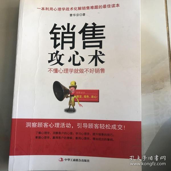 销售攻心术 不懂心理学就做不好销售