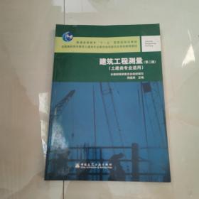 建筑工程测量(土建类专业适用)(第2版)