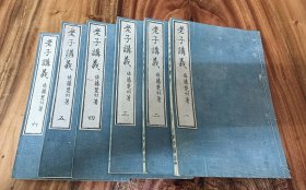 《老子讲义》和刻本全6册 1886年出版发行