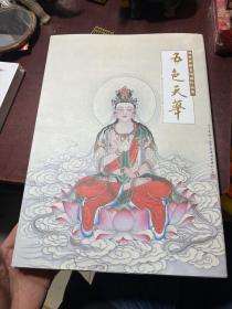 五色天华 郑希林砺金国画作品集