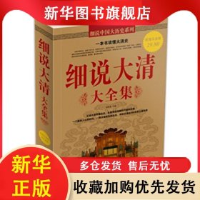 ★細(xì)說大清大全集 李翠香 9787511312525 中國華僑出版社