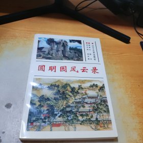 圆明园风云录