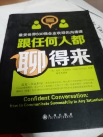 跟任何人都聊得来：写给内向者的沟通心理学