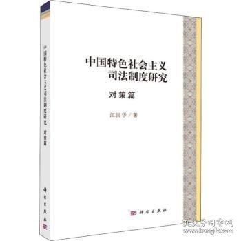 中国特色社会主义司法制度研究·对策篇