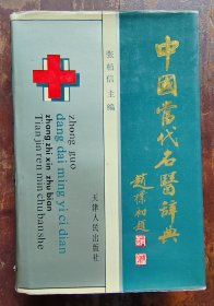 中国当代名医辞典