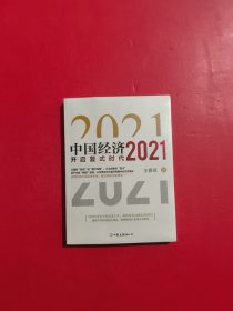 中国经济2021 未拆封