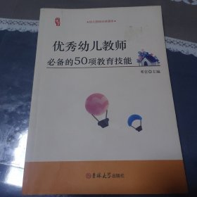 研修书系：优秀幼儿教师必备的50项教育技能