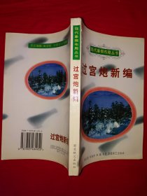 经典版本丨象棋现代布局丛书＜过宫炮新编＞（全一册插图版）原版老书非复印件，仅印1万册！