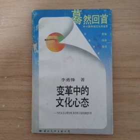 變革中的文化心態(tài)