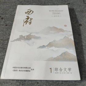 西府2023年第1期（创刊号）