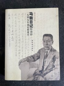 马衡日记：1949年前后的故宫