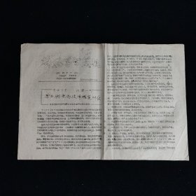 整风学习简报1957年10月15日 第41期 12开共2张(贵州民院院刊编辑部)