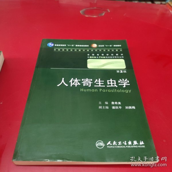 人体寄生虫学 詹希美/2版/八年制/配光盘十一五规划/供8年制及7年制临床医学等专业用