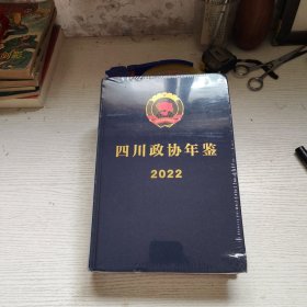 四川政协年鉴2022