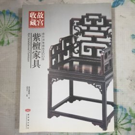 你应该知道的200件紫檀家具