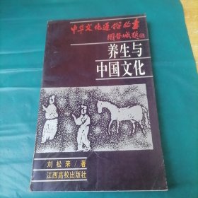 养生与中国文化