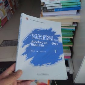 高级英语1（第三版 重排版）/“十二五”普通高等教育本科国家级规划教材