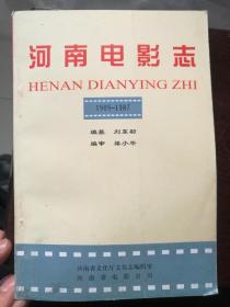 河南电影志（1909-1987）（买二送一）