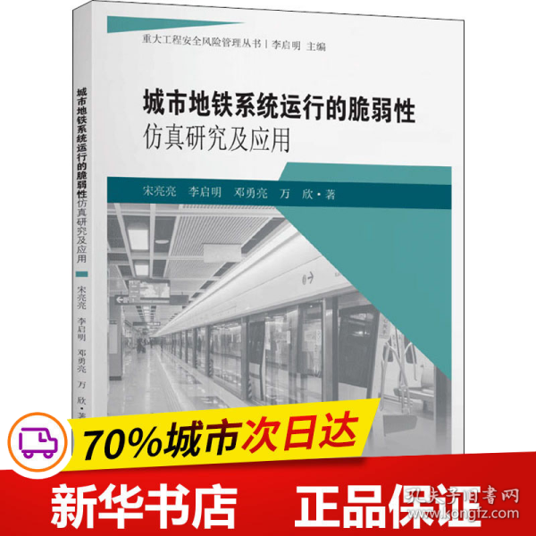 城市地铁系统运行的脆弱性仿真研究及应用