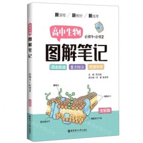 高中生物图解笔记(必修1+必修2全彩版)