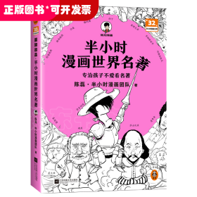 半小时漫画世界名著