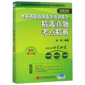 正版 考研西医临床医学综合能力精选真题考点精析(2020国家考研西医临床医学综合能力考试推 9787512429574 北京航空航天大学