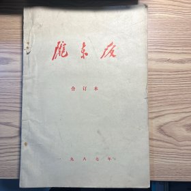 陇东报（合订本）1987年